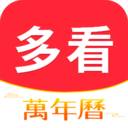 多看日历旧版本