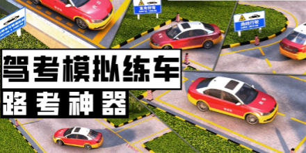 驾考模拟