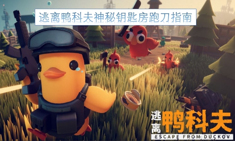 逃离鸭科夫神秘钥匙房跑刀指南