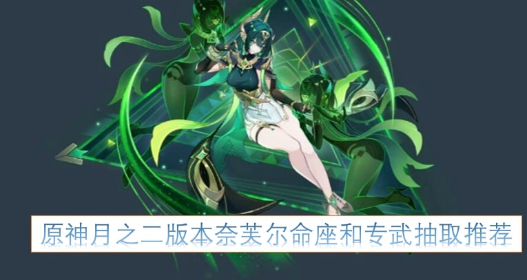 原神月之二版本奈芙尔命座和专武抽取推荐