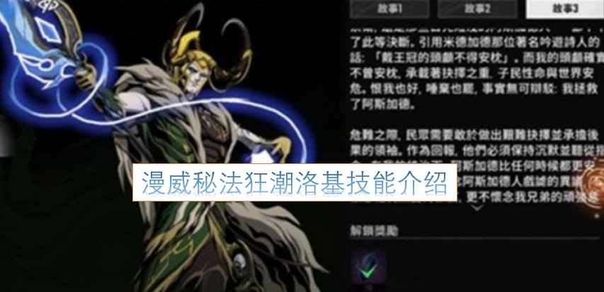 漫威秘法狂潮洛基技能介绍