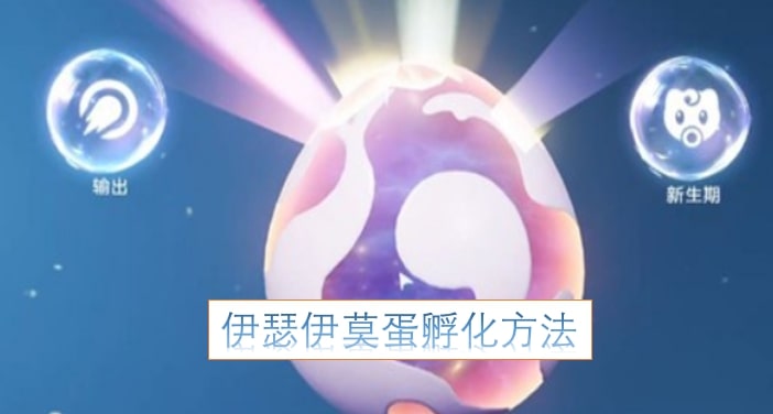 伊瑟伊莫蛋孵化方法