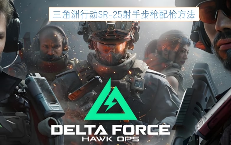 三角洲行动SR-25射手步枪配枪方法