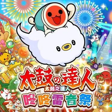 太鼓达人咚咚雷音祭中文版下载