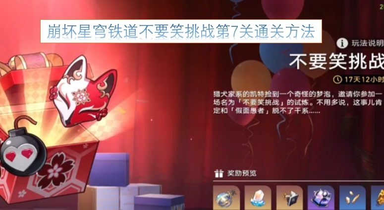崩坏星穹铁道不要笑挑战第7关通关方法