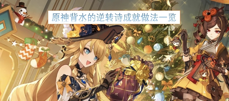 原神背水的逆转诗成就做法一览