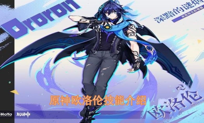 原神欧洛伦技能介绍