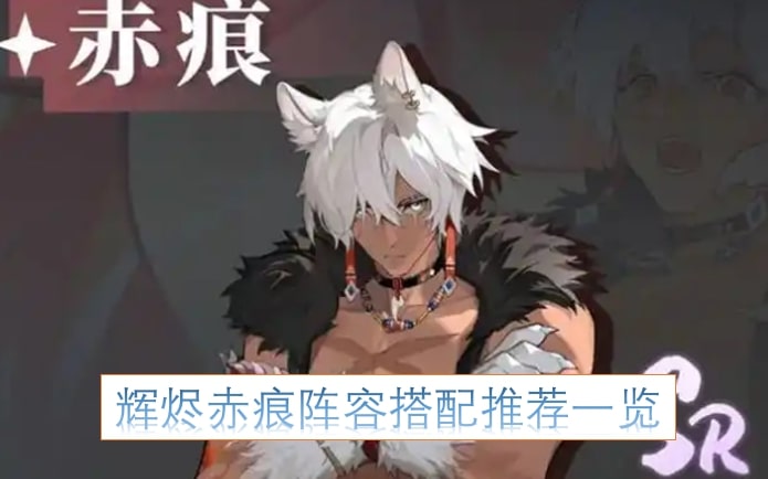 辉烬赤痕阵容搭配推荐一览