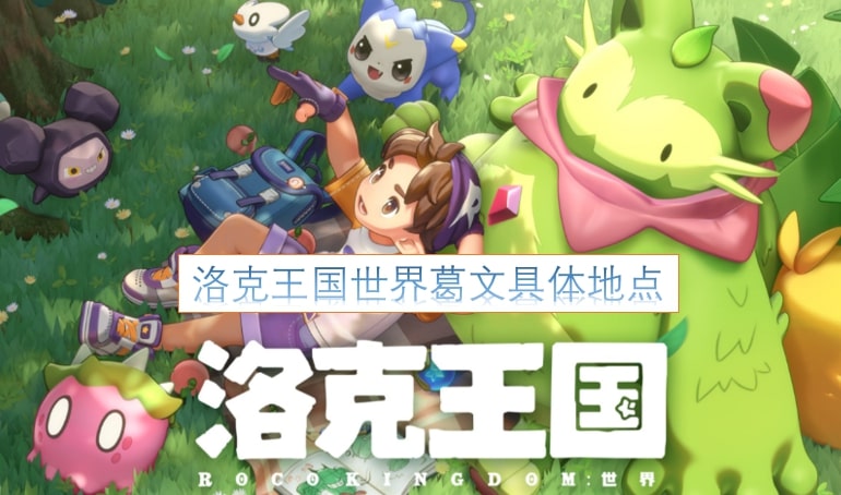 洛克王国世界葛文具体地点