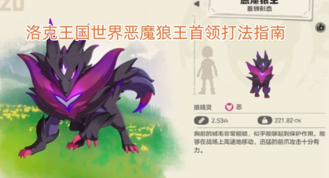 洛克王国世界恶魔狼王首领打法指南