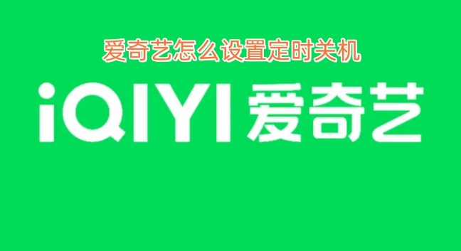爱奇艺怎么设置定时关机