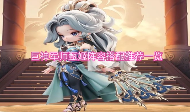 巨神军师甄姬阵容搭配推荐一览