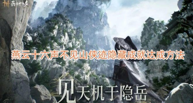 燕云十六声不见山侠迹隐藏成就达成方法
