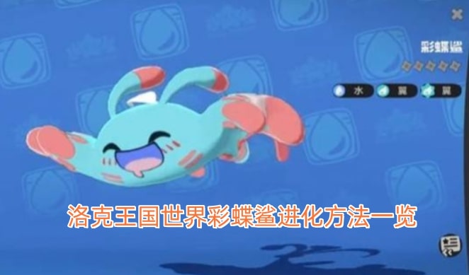 洛克王国世界彩蝶鲨进化方法一览