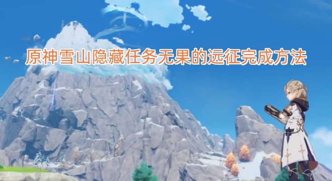 原神雪山隐藏任务无果的远征完成方法
