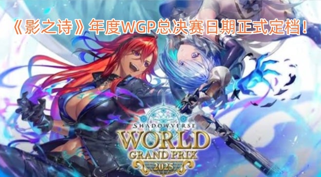 《影之诗》年度WGP总决赛日期正式定档！