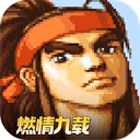 三国战纪街机版