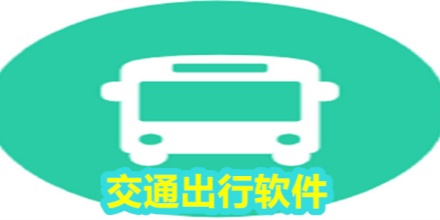 交通出行软件