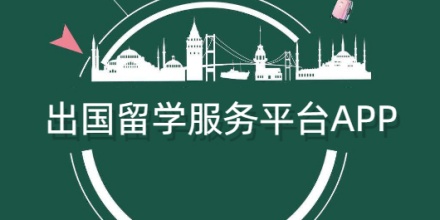 留学便利软件