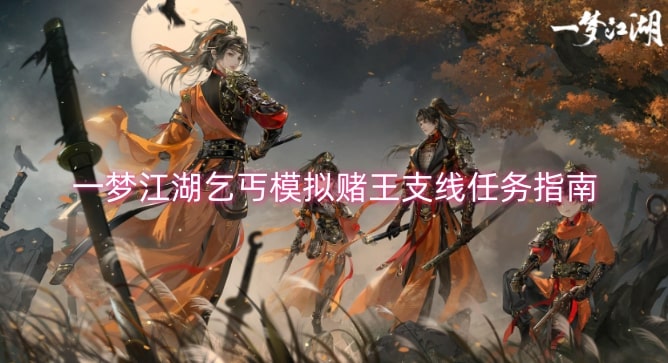 一梦江湖乞丐模拟赌王支线任务指南