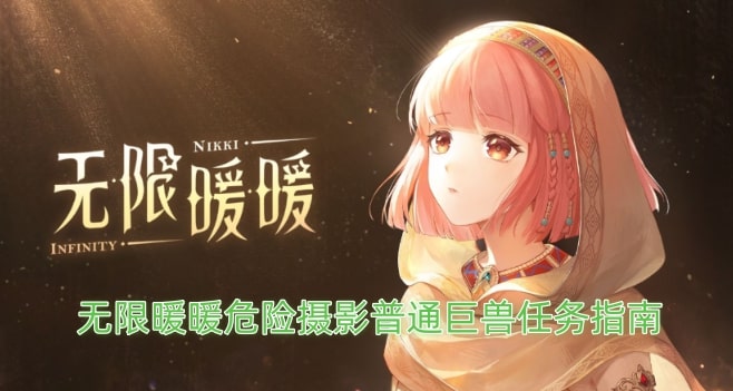 无限暖暖危险摄影普通巨兽任务指南