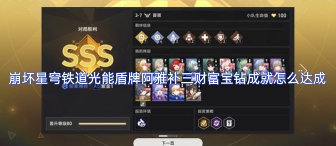崩坏星穹铁道光能盾牌阿雅补三财富宝钻成就怎么达成