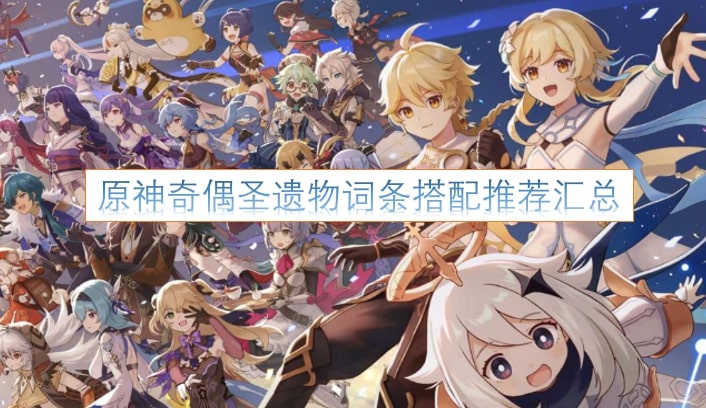 原神奇偶圣遗物词条搭配推荐汇总