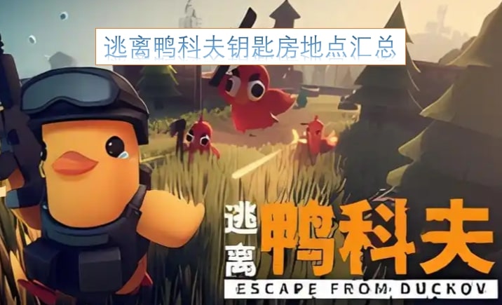 逃离鸭科夫钥匙房地点汇总