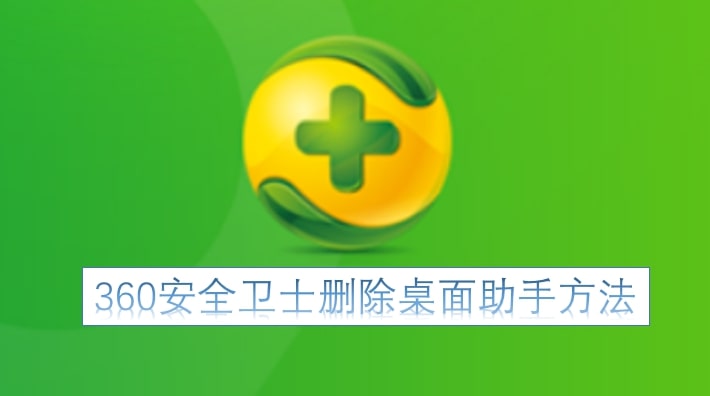 360安全卫士删除桌面助手方法