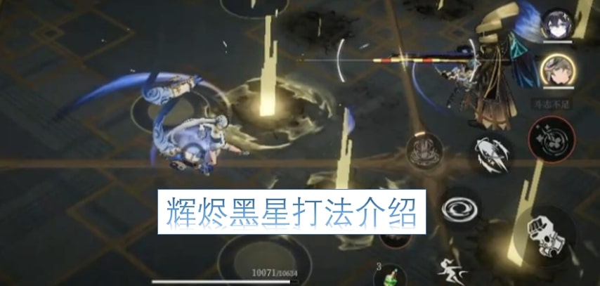 辉烬黑星打法介绍