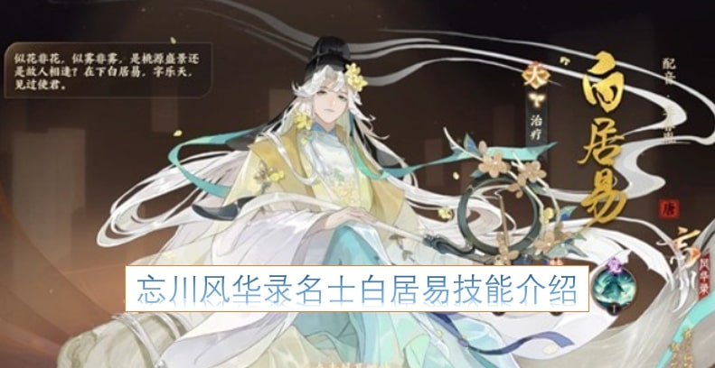 忘川风华录名士白居易技能介绍