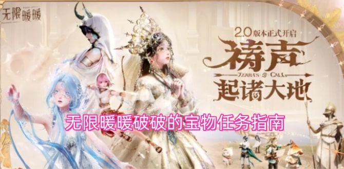 无限暖暖破破的宝物任务指南