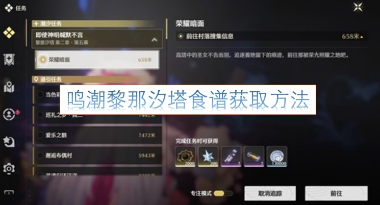 鸣潮黎那汐塔食谱获取方法