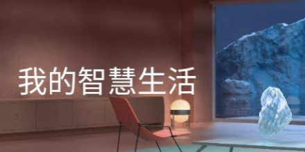 智慧生活
