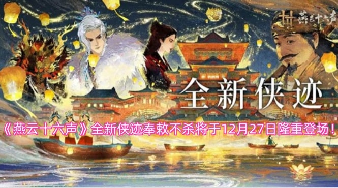 《燕云十六声》全新侠迹奉敕不杀将于12月27日隆重登场！