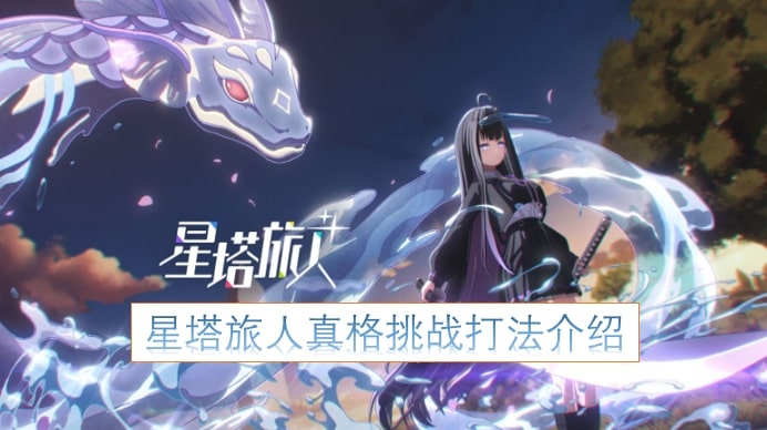 星塔旅人真格挑战打法介绍