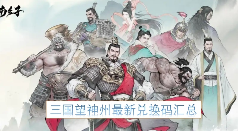 三国望神州最新兑换码汇总