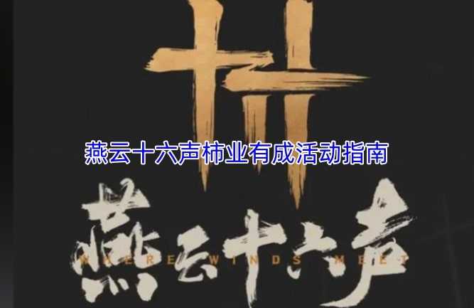 燕云十六声柿业有成活动指南