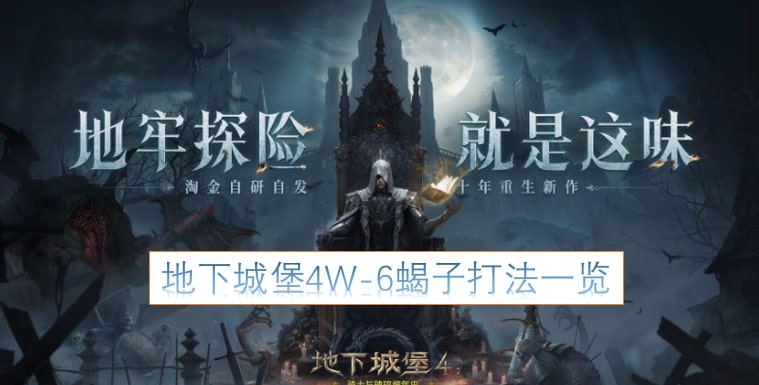 地下城堡4W-6蝎子打法一览