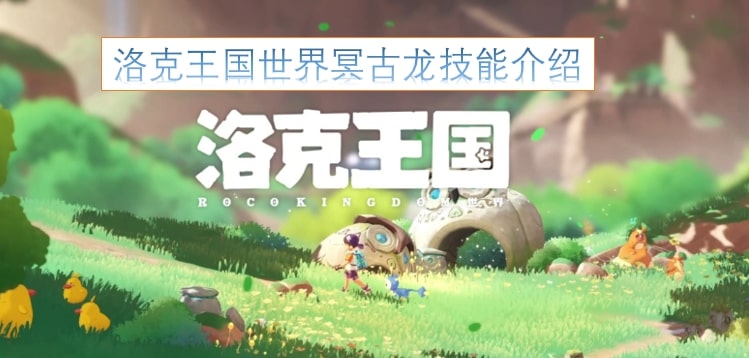 洛克王国世界冥古龙技能介绍