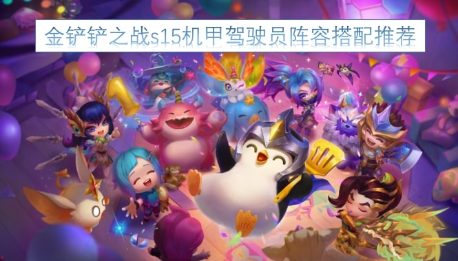 金铲铲之战s15机甲驾驶员阵容搭配推荐