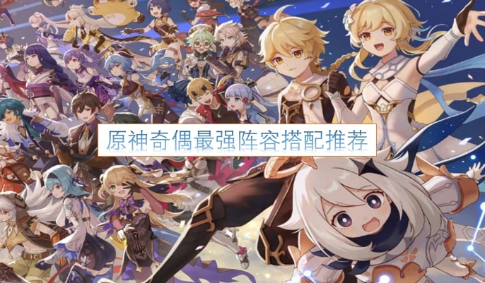 原神奇偶最强阵容搭配推荐