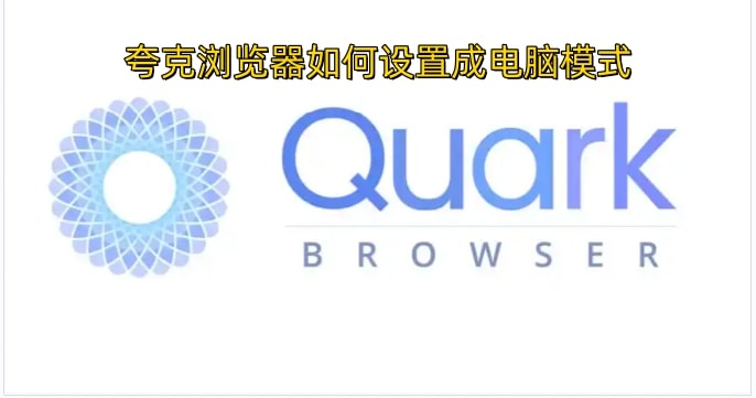 夸克浏览器如何设置成电脑模式