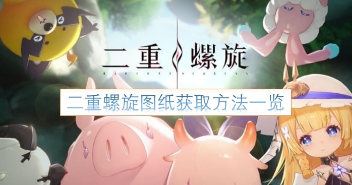 二重螺旋图纸获取方法一览