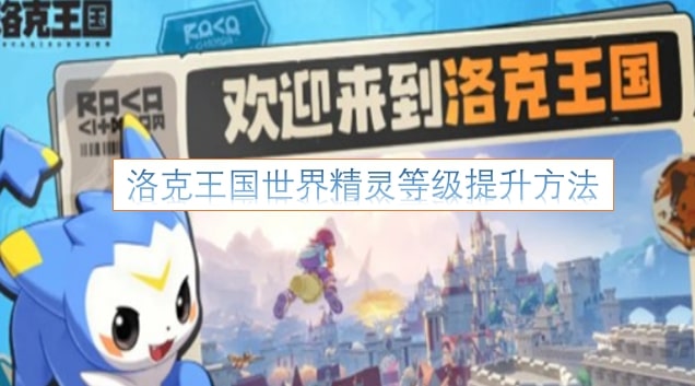 洛克王国世界精灵等级提升方法