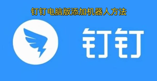 钉钉电脑版添加机器人方法