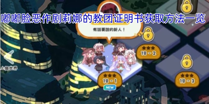 嘟嘟脸恶作剧莉娜的教团证明书获取方法一览