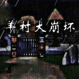 羊村大崩坏灰太狼篇未和谐版