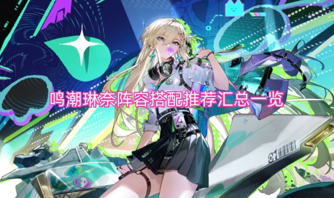 鸣潮琳奈阵容搭配推荐汇总一览