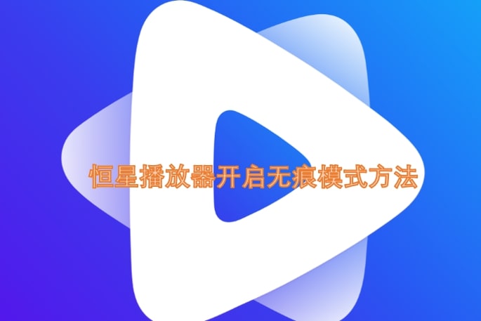 恒星播放器开启无痕模式方法